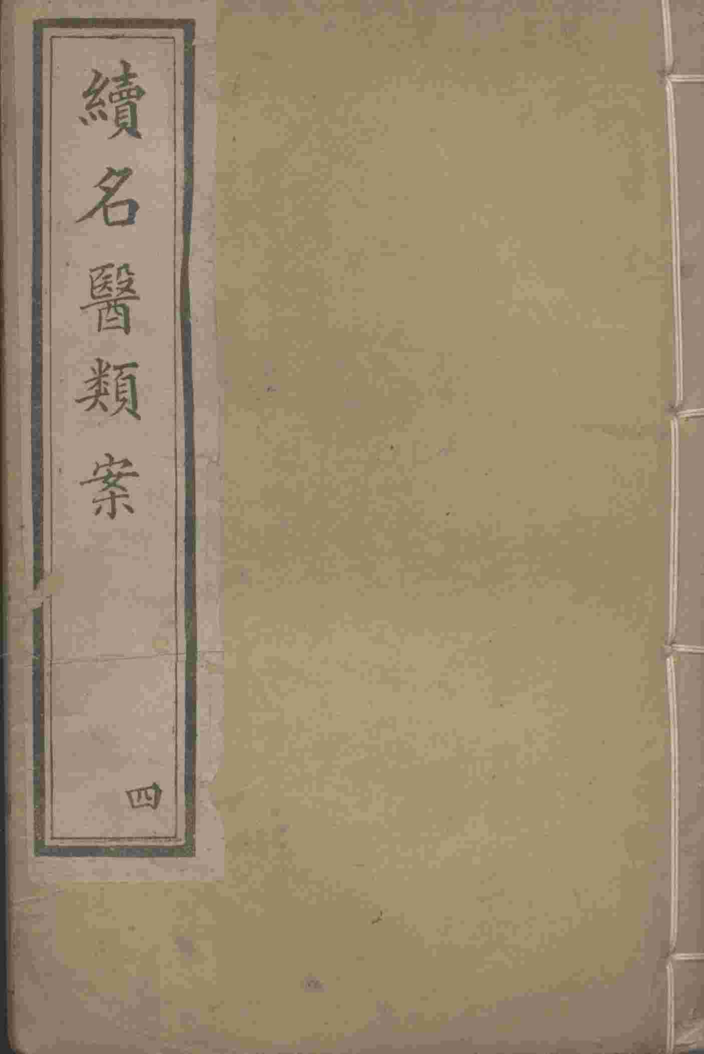 续名医类案  4